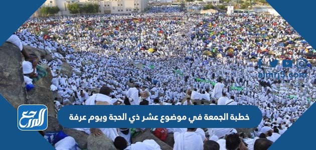 خطبة الجمعة في موضوع عشر ذي الحجة ويوم عرفة