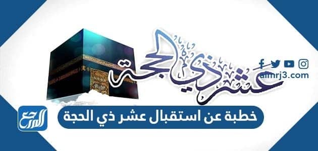 خطبة عن استقبال عشر ذي الحجة