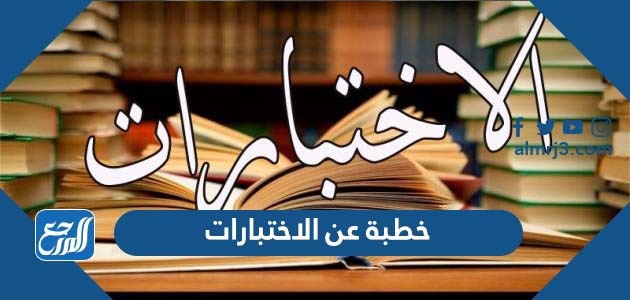 خطبة عن الاختبارات