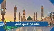 خطبة عن الاشهر الحرم مختصرة
