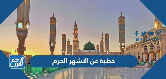 خطبة عن الاشهر الحرم مختصرة