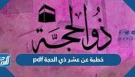 خطبة عن عشر ذي الحجة pdf