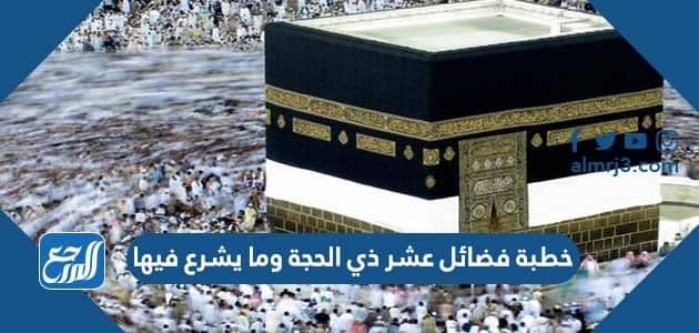 خطبة فضائل عشر ذي الحجة وما يشرع فيها مكتوبة