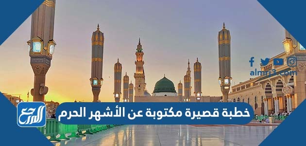 خطبة قصيرة مكتوبة عن الأشهر الحرم