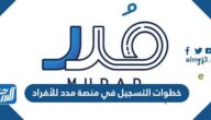 خطوات التسجيل في منصة مدد للأفراد 1444 وشروط التسجيل