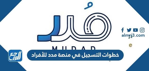 خطوات التسجيل في منصة مدد للأفراد