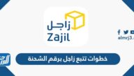 خطوات تتبع زاجل برقم الشحنة