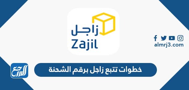 خطوات تتبع زاجل برقم الشحنة