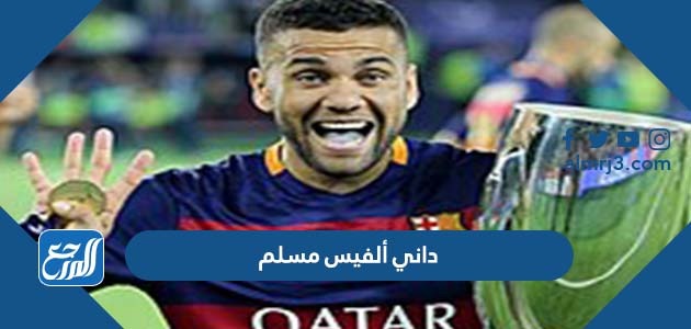 داني ألفيس مسلم