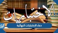 دعاء الاختبارات النهائية للابناء مكتوب 2025 دعاء الاختبارات النهائية للابناء مكتوب 2025