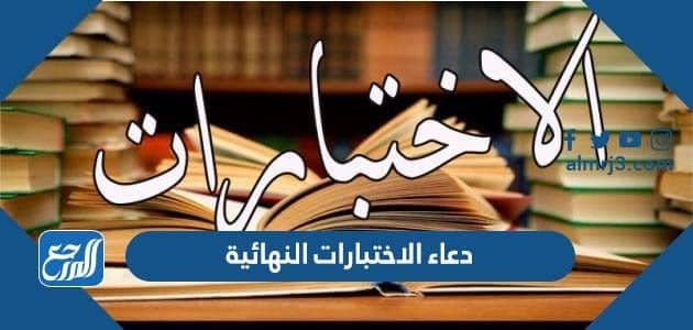 دعاء الاختبارات النهائية للابناء