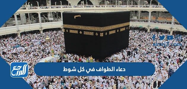 دعاء الطواف في كل شوط كامل للعمرة والحج
