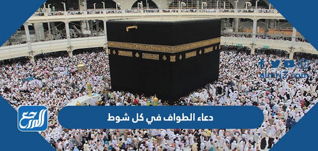 دعاء الطواف في كل شوط