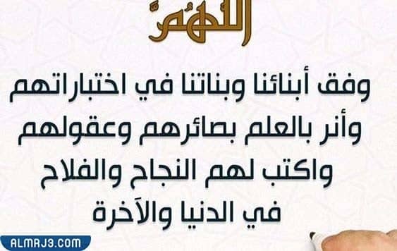 دعاء اللهم وفق طلابنا في الامتحانات بالصور
