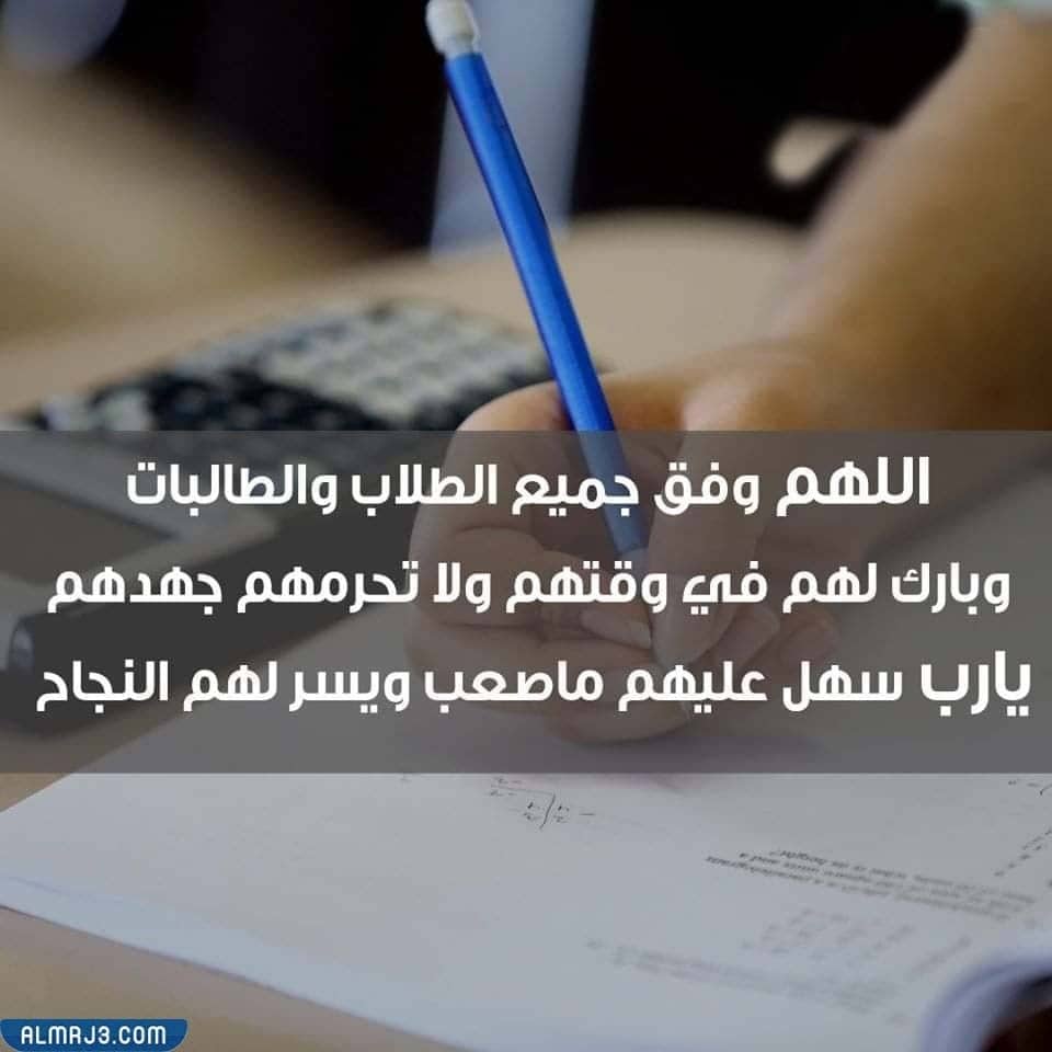 دعاء اللهم وفق طلابنا في الامتحانات