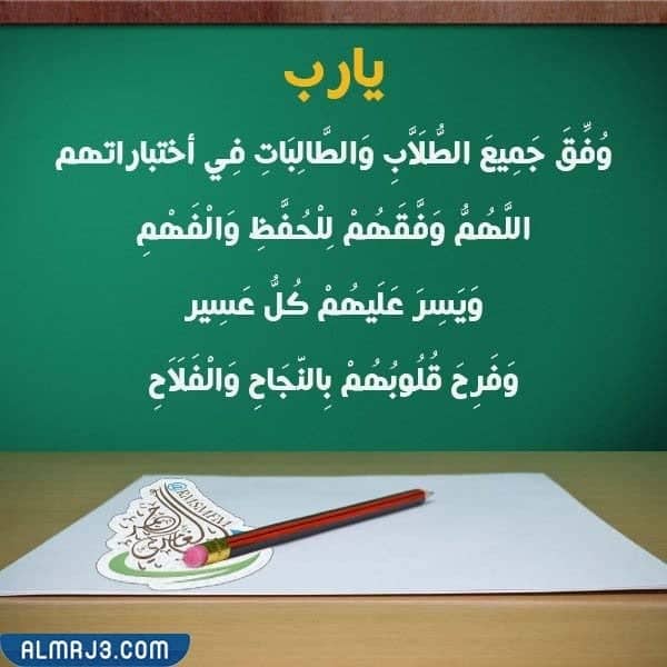 دعاء اللهم وفق طلابنا في الامتحانات بالصور