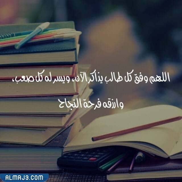 دعاء اللهم وفق طلابنا في الامتحانات وسهلها عليهم