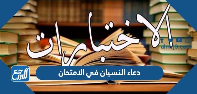 دعاء النسيان في الامتحان لتذكر إجابات الأسئلة