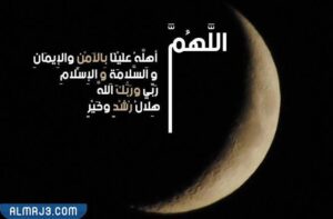 دعاء رؤية هلال شهر ذي الحجة 1