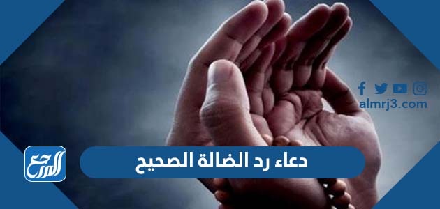 دعاء رد الضالة الصحيح