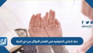 دعاء لاختي المتوفيه في العشر الاوائل من ذي الحجة