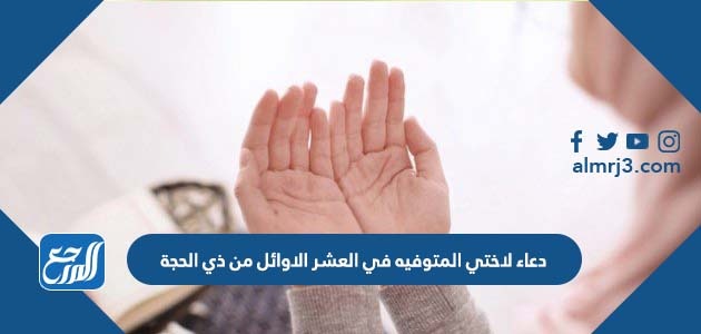 دعاء لاختي المتوفيه في العشر الاوائل من ذي الحجة