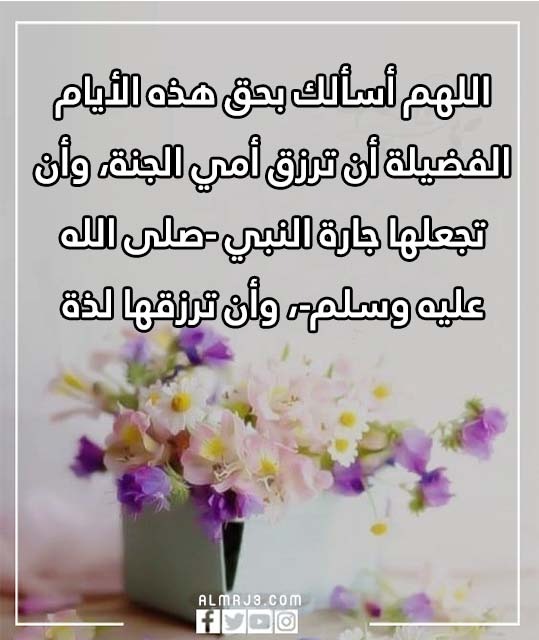 دعاء لامي المتوفية في العشر الاوائل من ذي الحجة