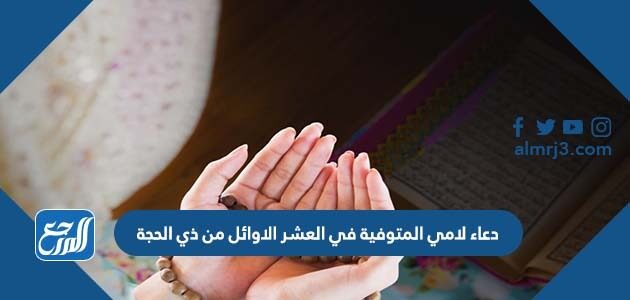 دعاء لامي المتوفية في العشر الاوائل من ذي الحجة 2026 بالصور