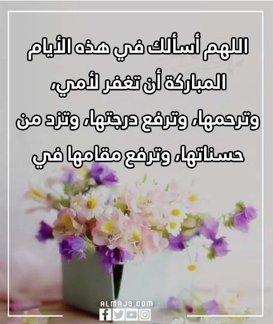 دعاء لامي المتوفية في العشر الاوائل من ذي الحجة