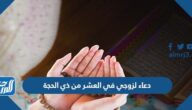 دعاء لزوجي في العشر من ذي الحجة مكتوب 2025 بالصور
