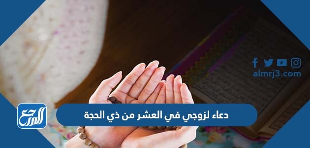 دعاء لزوجي في العشر من ذي الحجة