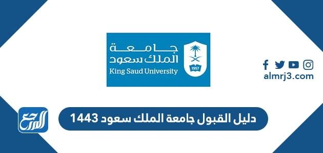 دليل القبول جامعة الملك سعود 1443