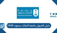 دليل القبول جامعة الملك سعود 1444