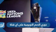 دوري الامم الاوروبية على اي قناة