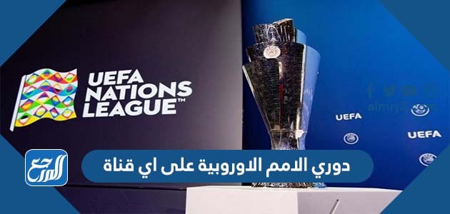 دوري الامم الاوروبية على اي قناة