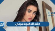 ما هي ديانة الدكتورة يومي