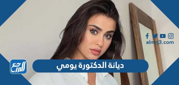 ديانة الدكتورة يومي
