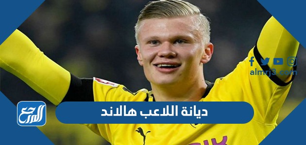 ديانة اللاعب هالاند