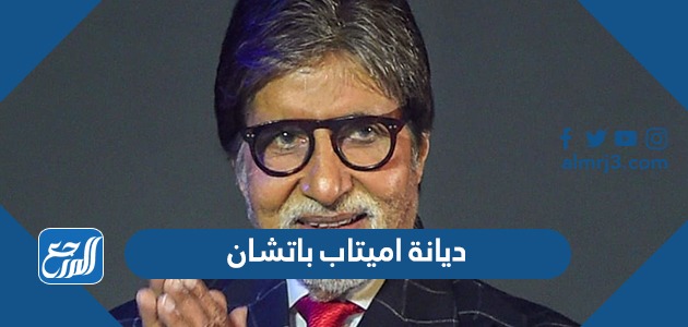 ديانة اميتاب باتشان