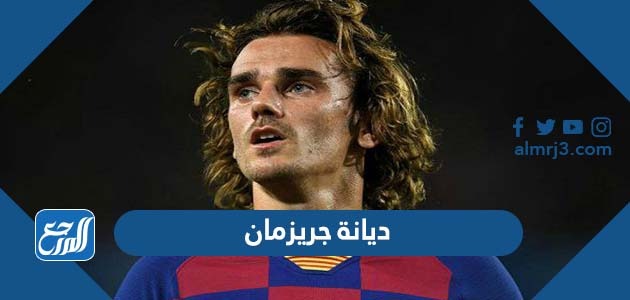 ديانة جريزمان