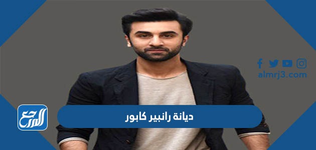 ديانة رانبير كابور