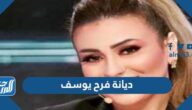 ما هي ديانة فرح يوسف