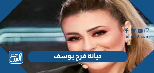 ديانة فرح يوسف