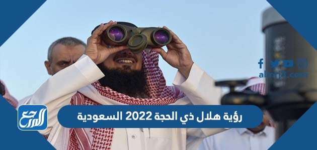 رؤية هلال ذي الحجة 2022 السعودية