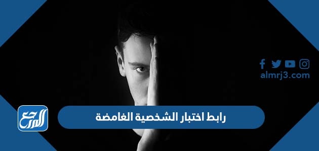 رابط اختبار الشخصية الغامضة