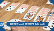رابط اختبار لعبة solitaire على google