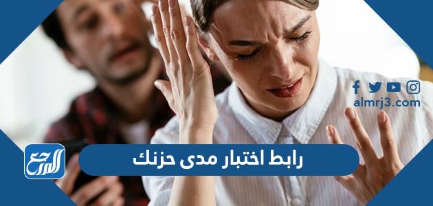 رابط اختبار مدى حزنك