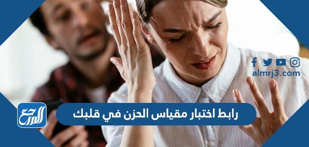 رابط اختبار مقياس الحزن في قلبك