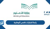 رابط اختبارات نافس الوطنية nafs.etec.gov.sa للمرحلة الابتدائية والمتوسطة