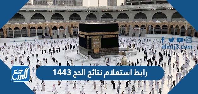 رابط استعلام نتائج الحج 1443